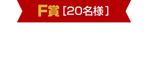 F賞[20名様] 中村家三陸海宝漬