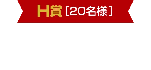 H賞[20名様] 岩手県産粒うに 白(60g)