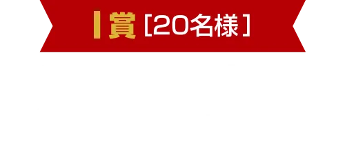 I賞[20名様] 三陸釜石ヤマキイチ泳ぐホタテのハーフシェル(5枚)